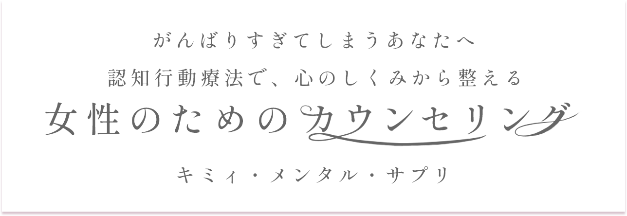女性のためのカウンセリング